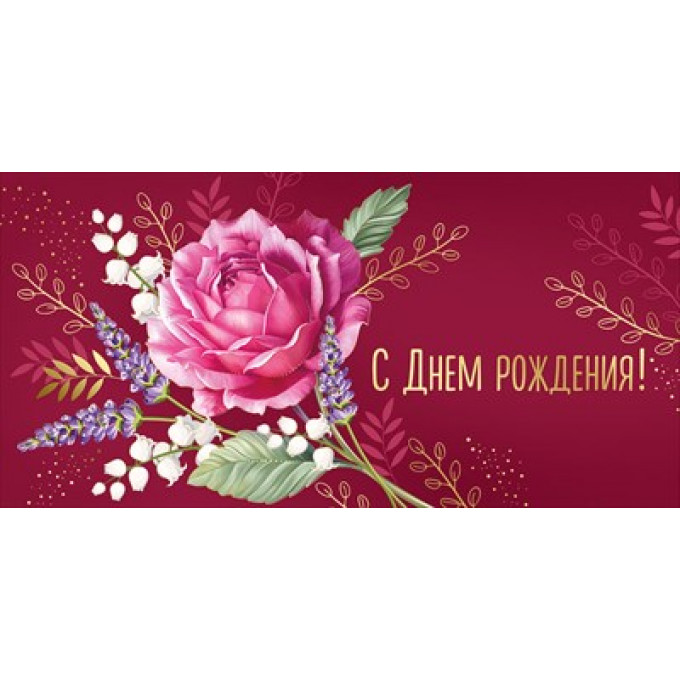 Конверт для денег "С Днем рождения!"