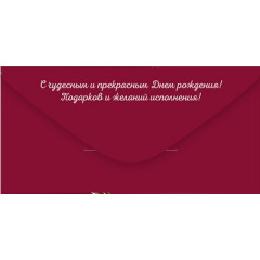 Конверт для денег "С Днем рождения!"