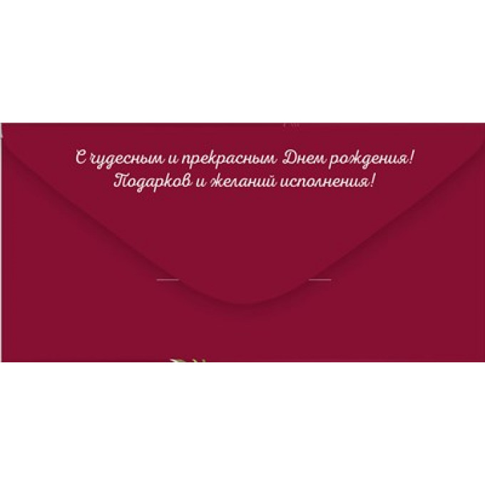 Конверт для денег "С Днем рождения!"