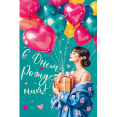 Открытка "С Днем рождения!"