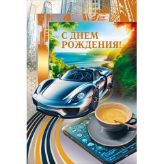Открытка "С Днем рождения!"