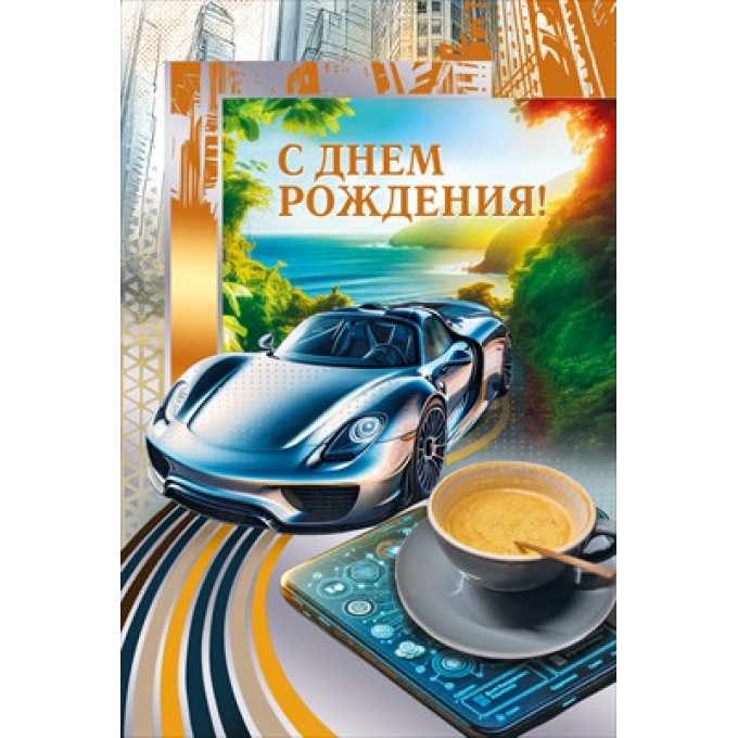 Открытка "С Днем рождения!"