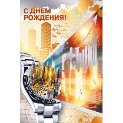 Открытка "С Днем рождения!"