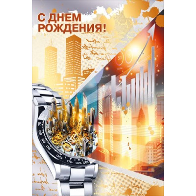 Открытка "С Днем рождения!"