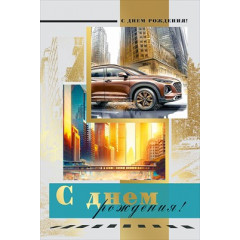 Открытка "С днем рождения!"