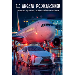Открытка "С Днём рождения! Ровного пути по своей взлётной полосе"