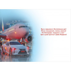 Открытка "С Днём рождения! Ровного пути по своей взлётной полосе"