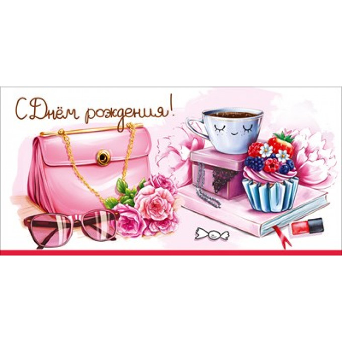 Конверт для денег "С Днём рождения!"