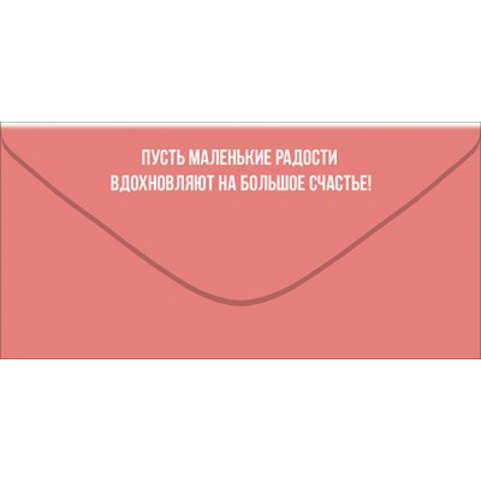 Конверт для денег "С Днём рождения!"