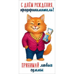 Конверт для денег "С Днём рождения, предприниматель! Принимай любые суммы"