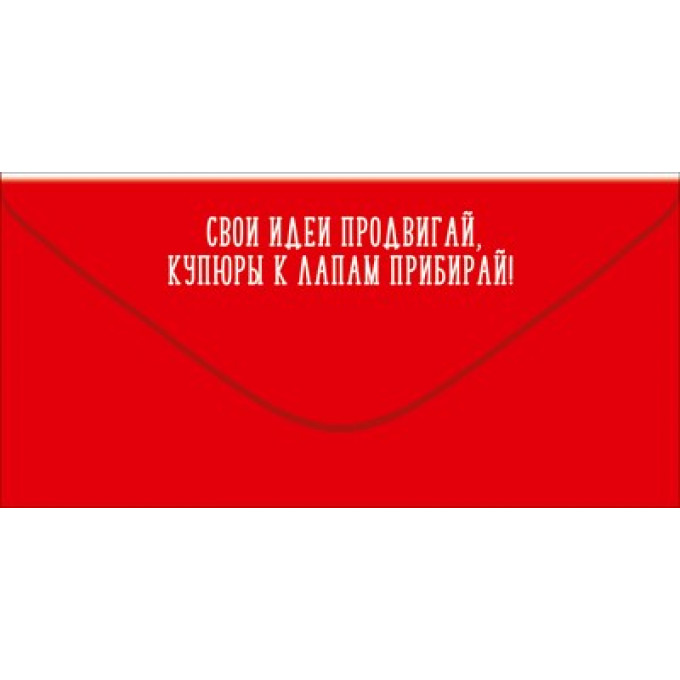 Конверт для денег "С Днём рождения, предприниматель! Принимай любые суммы"