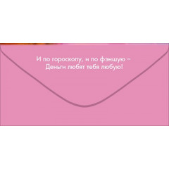 Конверт для денег "С Днём рождения, красотка!"