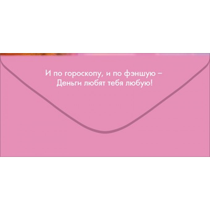 Конверт для денег "С Днём рождения, красотка!"