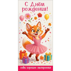 Конверт для денег "С Днём рождения! Лови хорошее настроение"