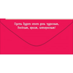 Конверт для денег "С Днём рождения! Лови хорошее настроение"