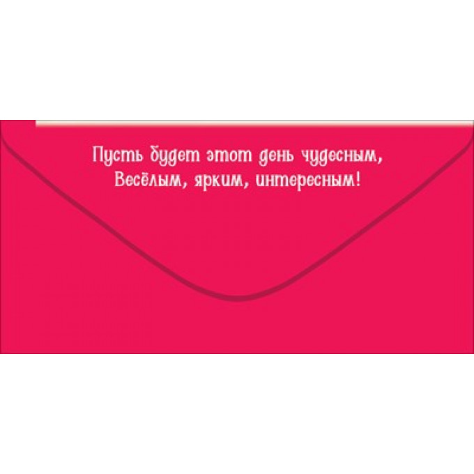 Конверт для денег "С Днём рождения! Лови хорошее настроение"