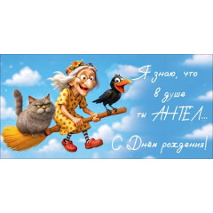 Конверт для денег "Я знаю, что в душе ты АНГЕЛ... С Днём рождения!"