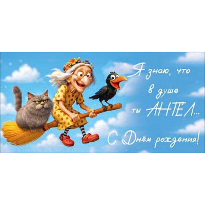 Конверт для денег "Я знаю, что в душе ты АНГЕЛ... С Днём рождения!"