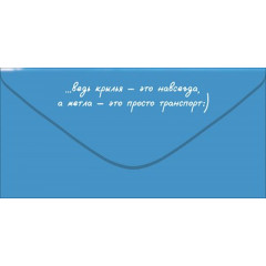 Конверт для денег "Я знаю, что в душе ты АНГЕЛ... С Днём рождения!"