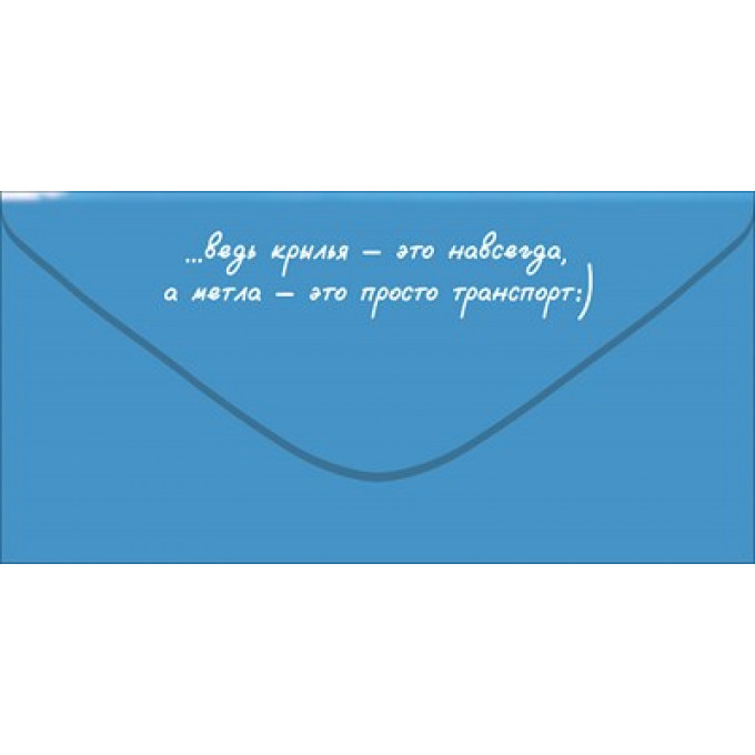 Конверт для денег "Я знаю, что в душе ты АНГЕЛ... С Днём рождения!"