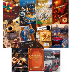 Открытка С Юбилеем! Мужской Микс (11в*2)