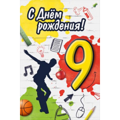 Открытка "С Днем рождения! 9 лет"