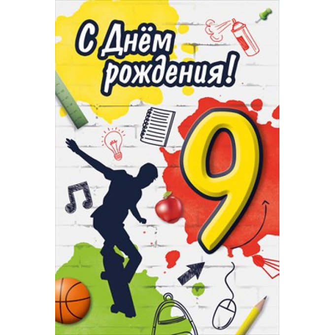 Открытка "С Днем рождения! 9 лет"
