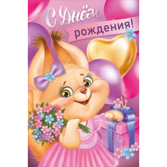 Открытка "С Днем рождения!"