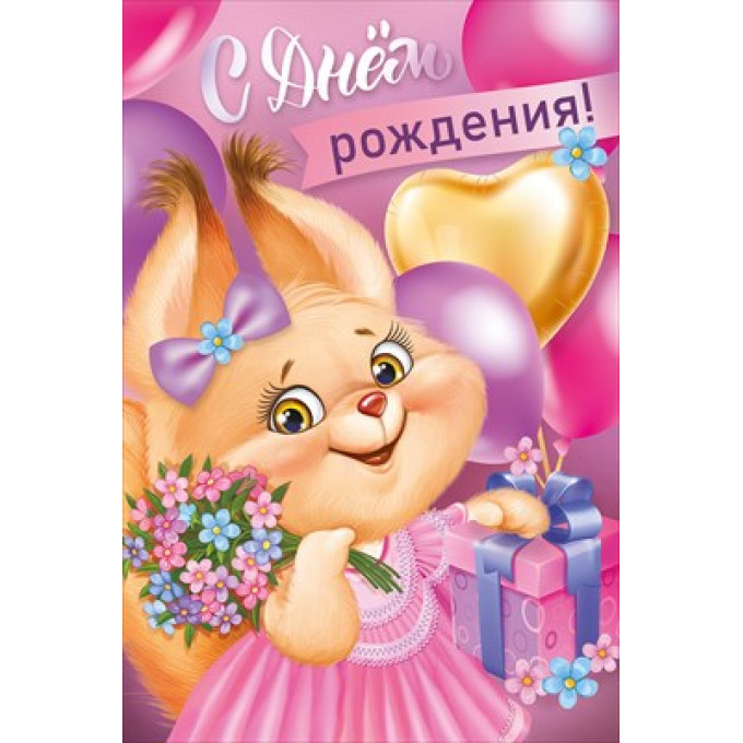 Открытка "С Днем рождения!"