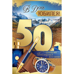 Открытка "В День юбилея! 50 лет"
