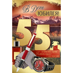 Открытка "В День юбилея! 55 лет"