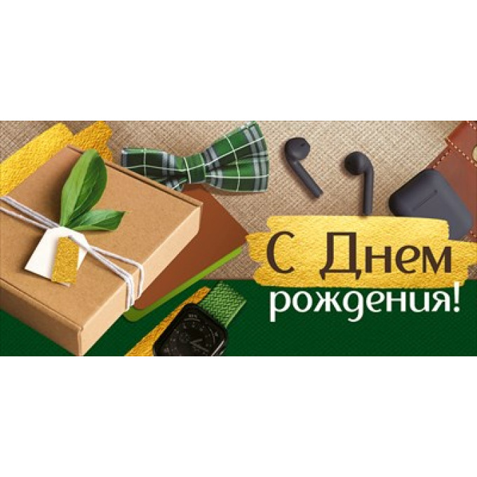 Конверт для денег "С Днем рождения!"