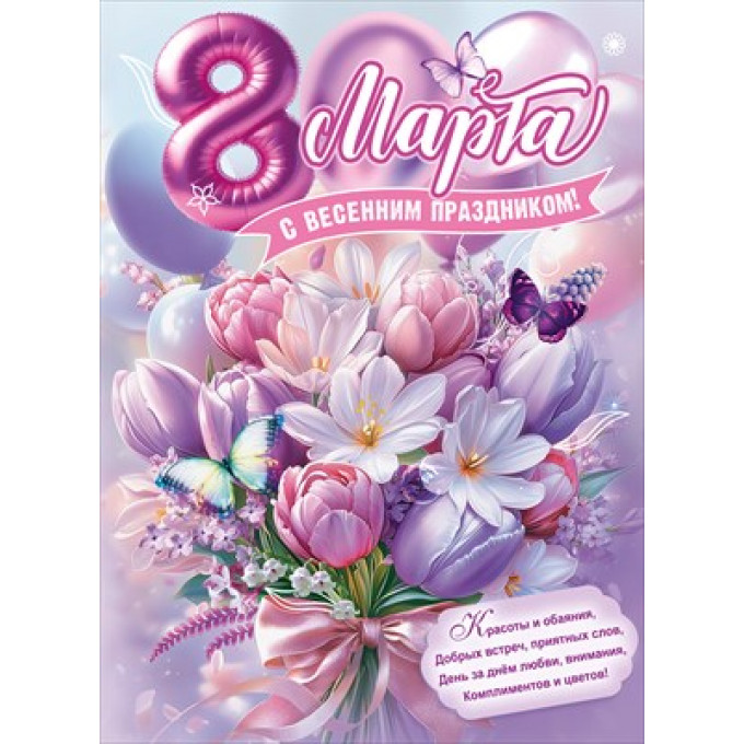 Плакат "8 Марта. С весенним праздником!"