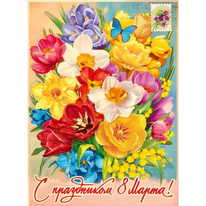Плакат "С праздником 8 Марта!"