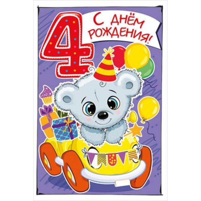Открытка-поздравление  "С днем рождения! 4!"