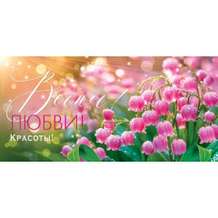 Конверт для денег Весны! Любви! Красоты!