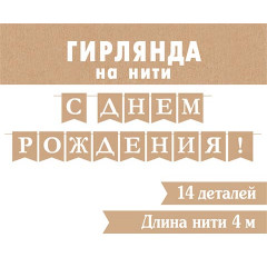 Гирлянда С днем рождения! (крафт)