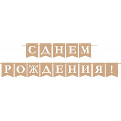 Гирлянда С днем рождения! (крафт)