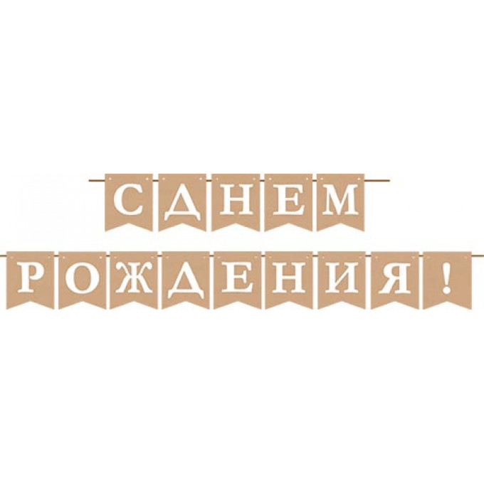 Гирлянда С днем рождения! (крафт)