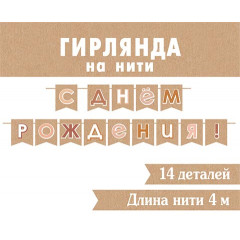 Гирлянда С днём рождения! (крафт)