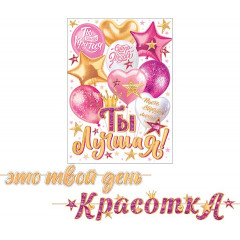 Гирлянда Это твой день КрасоткА (длина ленты 4,5 м)