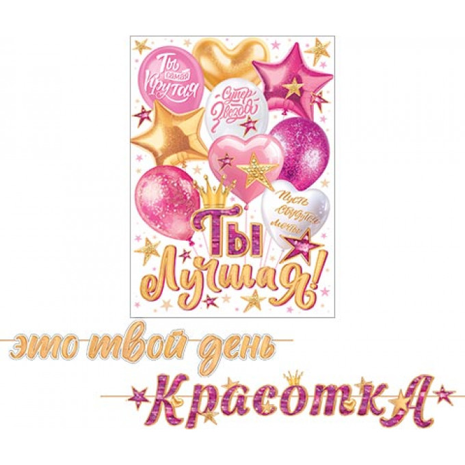 Гирлянда Это твой день КрасоткА (длина ленты 4,5 м)