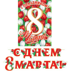 Гирлянда С днем 8 Марта! (Длина ленты 4,2 м)
