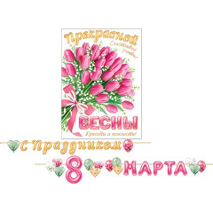 Гирлянда С Днем 8 Марта!