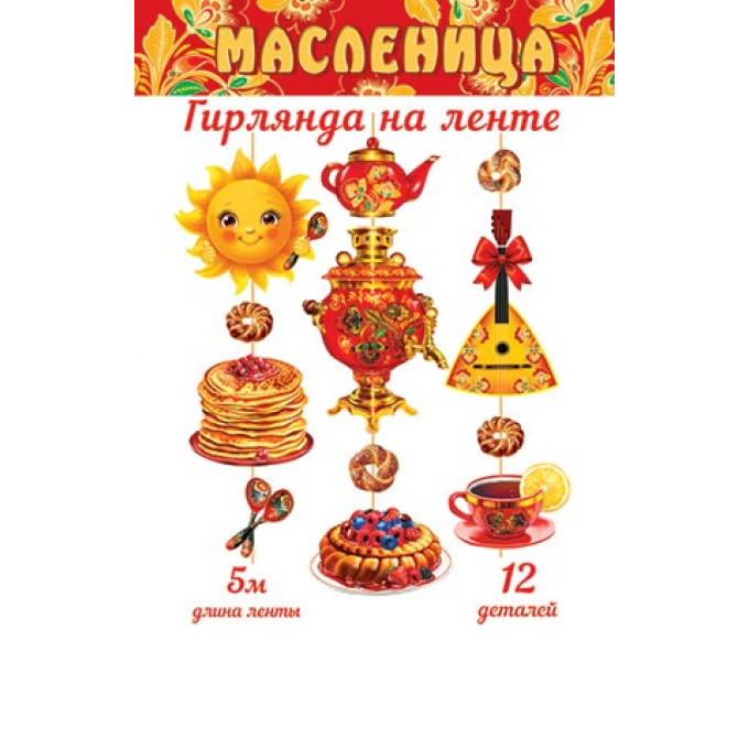 8-17-017А Гирлянда "Масленица" (длина ленты 5 м)
