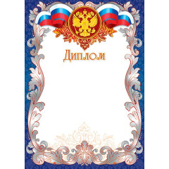 Диплом  А4