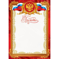 Грамота (РФ) А4