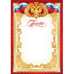 Грамота (РФ) А4