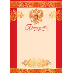 Благодарность (РФ) А4