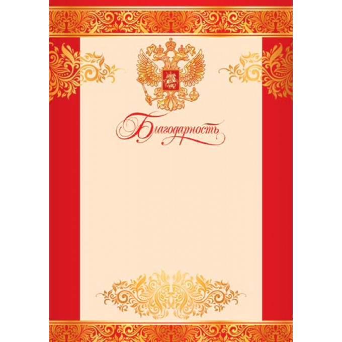 Благодарность (РФ) А4